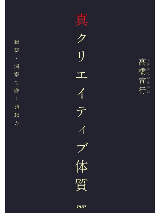 高橋宣行作の真クリエイティブ体質　観察・洞察で磨く発想力の作品詳細 - 貸出可能